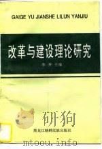 改革与建设理论研究（1997 PDF版）