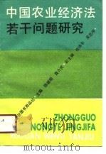中国农业经济法若干问题研究（1991 PDF版）