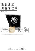现代企业财务管理学（1990 PDF版）