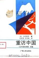 在中国的奇遇  续篇  重访中国（1989 PDF版）