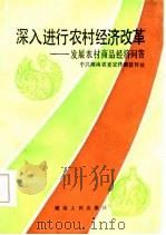 深入进行农村经济改革  发展农村商品经济问答（1986 PDF版）