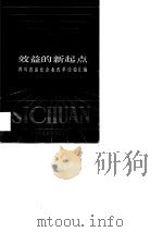 效益的新起点  四川省深化企业改革经验汇编（1988 PDF版）