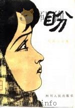 盼  短篇小说集（1981 PDF版）