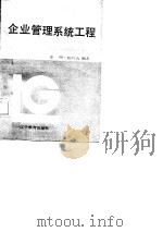 企业管理系统工程（1987 PDF版）