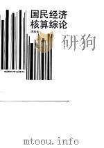国民经济核算综论（1989 PDF版）