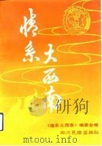 情系大西南（1992 PDF版）