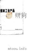 建材工业产品管理知识（1981 PDF版）