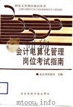 会计电算化管理岗位考试指南（1992 PDF版）