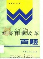 经济体制改革百题（1989 PDF版）