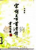 宋词三百首今译（1988 PDF版）