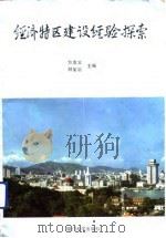 经济特区建设经验探索（1992 PDF版）