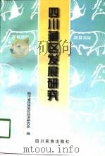 四川藏区发展研究（1998 PDF版）