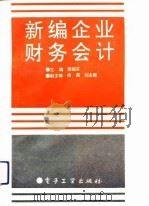 新编企业财务会计（1993 PDF版）