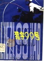 电影文学剧本  猎字99号（1978 PDF版）