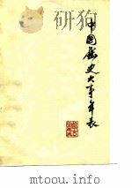 中国历史大事年表  远古至1919（1975 PDF版）