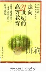 走向21世纪的高等教育  福建省高等教育学会1995年学术年会论文选编（1996 PDF版）