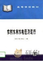 农村水利水电经济运行（1995 PDF版）