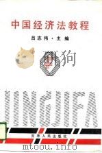 中国经济法教程 1988 PDF电子版封面 7206001378 吕志伟主编