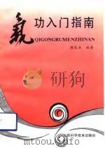 气功入门指南（1993 PDF版）