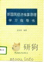新国民经济核算原理学习指导书 1994 PDF电子版封面 7503716460 夏荣坡编著