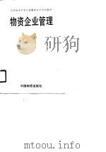 物资企业管理（1989 PDF版）