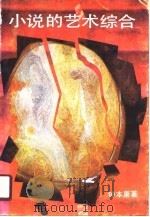 小说的艺术综合（1991 PDF版）