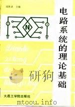 电路系统的理论基础（1988 PDF版）