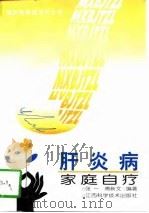 肝炎病家庭自疗（1997 PDF版）