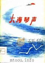 大海琴声（1979 PDF版）