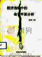 经济违纪中的会计手段分析（1992 PDF版）