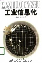 工业信息化（1998 PDF版）