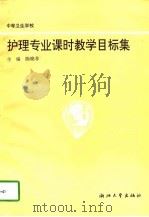 护理专业课时教学目标集 1995 PDF电子版封面 7308017923 陈晓非主编