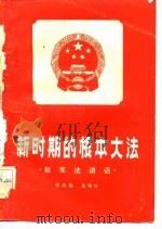 新时期的根本大法  新宪法讲话（1983 PDF版）