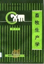畜牧生产学（1992 PDF版）