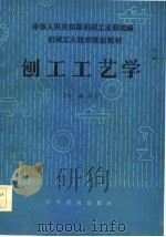 机械工人技术培训教材  刨工工艺学  中级本（1984 PDF版）
