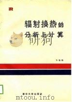辐射换热的分析与计算 1988 PDF电子版封面 7302002193 卞伯绘编著
