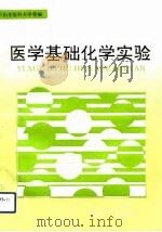 医学基础化学实验（1992 PDF版）