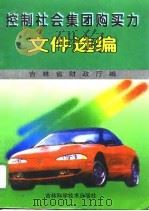 控制社会集团购买力文件选编（1996 PDF版）