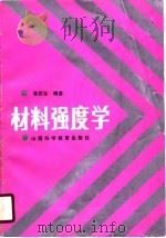 材料强度学（1990 PDF版）