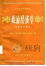 政治经济学 社会主义部分 1984 PDF电子版封面 4209·22 张友仁著