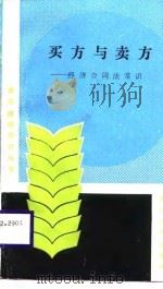 买方与卖方  经济合同法常识（1988 PDF版）