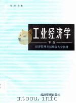 经济管理刊授联合大学教材  工业经济学  下（1985 PDF版）