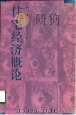 住宅经济概论（1998 PDF版）