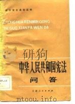 政治理论通俗读物 《中华人民共和国宪法》问答 1983 PDF电子版封面 刘志畅,陈云生