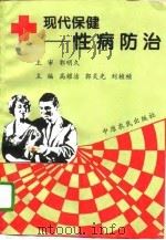 现代保健  性病防治（1995 PDF版）