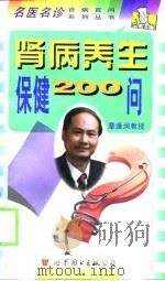 肾病养生保健200问（1998 PDF版）
