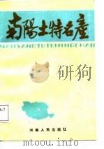 南阳土特名产（1987 PDF版）