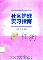 社区护理实习指南（1998 PDF版）