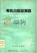 有机闪烁探测器  低能β辐射体的计数（1975 PDF版）