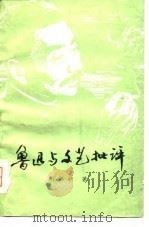 鲁迅与文艺批评（1978 PDF版）
